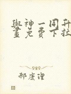 与神一同升级漫画免费下拉式六漫画封面