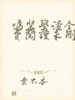 伪装学渣全文免费阅读未删减