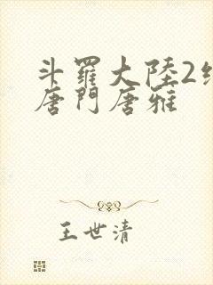 斗罗大陆2绝世唐门唐雅