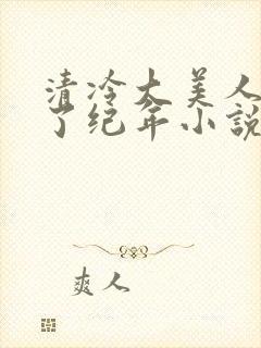 清冷大美人被爆了纪年小说