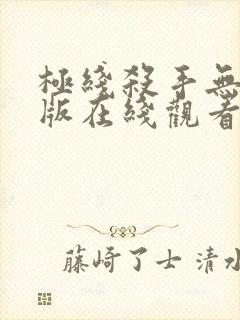 极线杀手无删减版在线观看