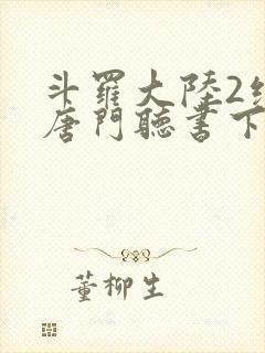 斗罗大陆2绝世唐门听书下载