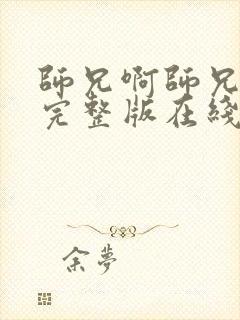 师兄啊师兄高清完整版在线观看