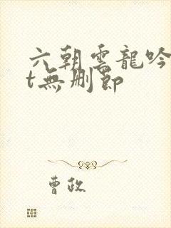 六朝云龙吟txt无删节