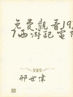 免费观看1927西游记电视剧全集