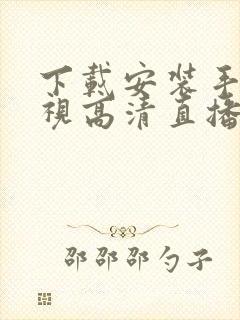 下载安装手机电视高清直播封面