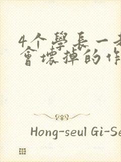 4个学长一起我会坏掉的作文