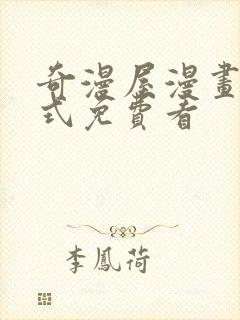 奇漫屋漫画下拉式免费看