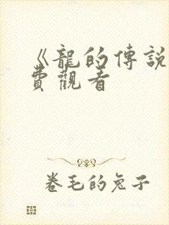 《龙的传说》免费观看