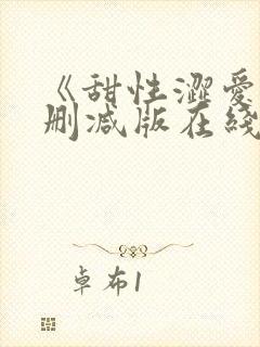 《甜性涩爱》无删减版在线韩国