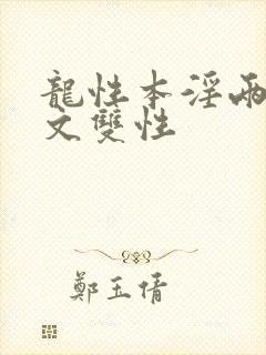 龙性本淫两根h文双性封面