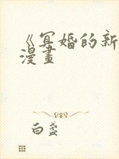 《冥婚的新娘》漫画