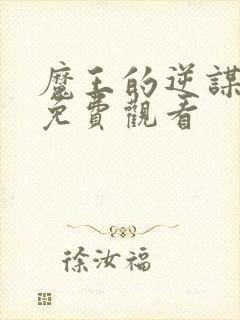 魔王的逆谋动漫免费观看