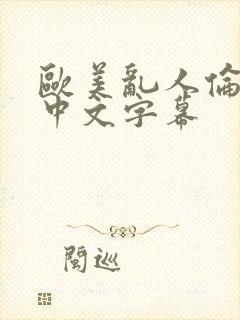 欧美乱人伦人妻中文字幕