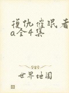 复仇催眠者ova全4集封面