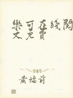 乐可在线阅读全文免费