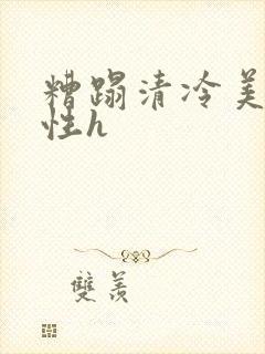 糟蹋清冷美人双性h封面
