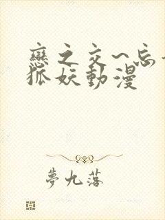 恋之交~忘却的狐妖动漫封面