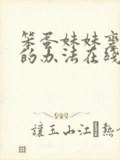 笨蛋妹妹变聪明的办法在线