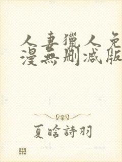 人妻猎人免费韩漫无删减版