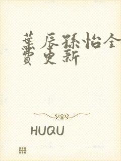 叶辰孙怡全文免费更新