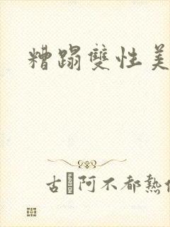 糟蹋双性美人h封面