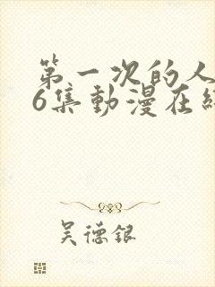 第一次的人妻第6集动漫在线