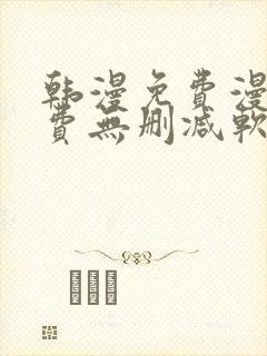 韩漫免费漫画免费无删减软件