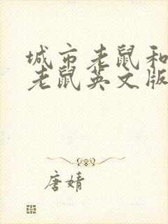 城市老鼠和乡下老鼠英文版