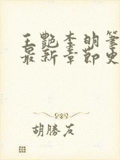 王艳李明笔趣阁最新章节更新