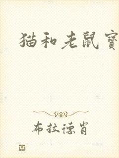 猫和老鼠宝鸽
