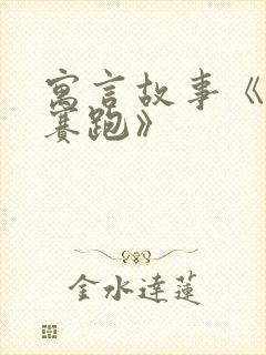 寓言故事《龟兔赛跑》封面