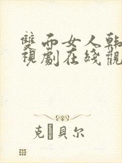 双面女人韩剧电视剧在线观看免费