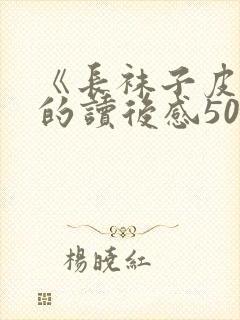 《长袜子皮皮》的读后感50字