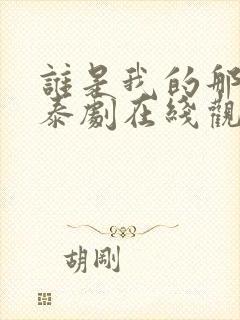 谁是我的那个他泰剧在线观看免费高清封面