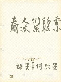 夫人们的香裙无删减原版小说