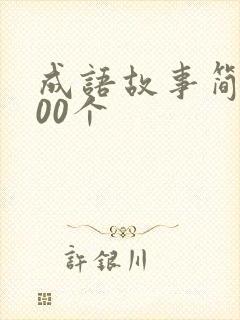 成语故事简短100个封面