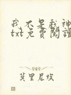 我不是戏神小说txt免费阅读