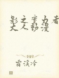 影之实力者暗影大人动漫