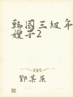 韩国三级年轻的嫂子2