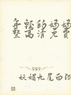 年轻的妈妈6完整高清免费观看