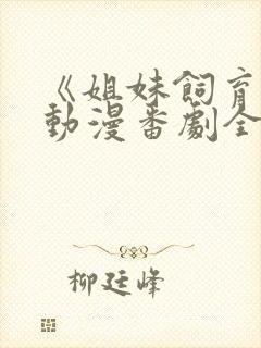 《姐妹饲育者》动漫番剧全集封面