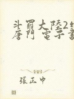 斗罗大陆2绝世唐门 电子书最新章节