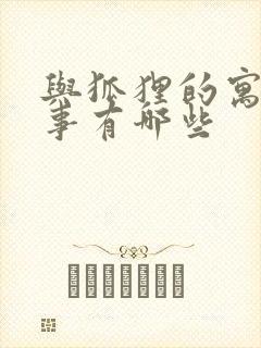 与狐狸的寓言故事有哪些