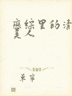 恋综里的清冷大美人