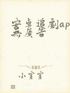 安卓追剧app无广告