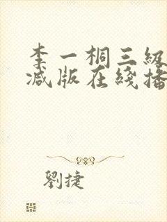 李一桐三级未删减版在线播放