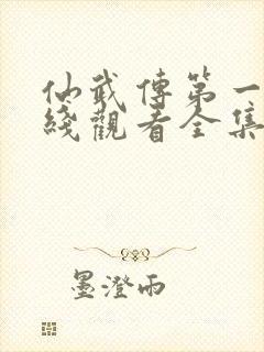 仙武传第一季在线观看全集免费观看