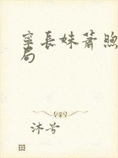 宁长姝萧煦大结局