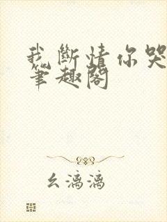 我断情你哭啥 笔趣阁